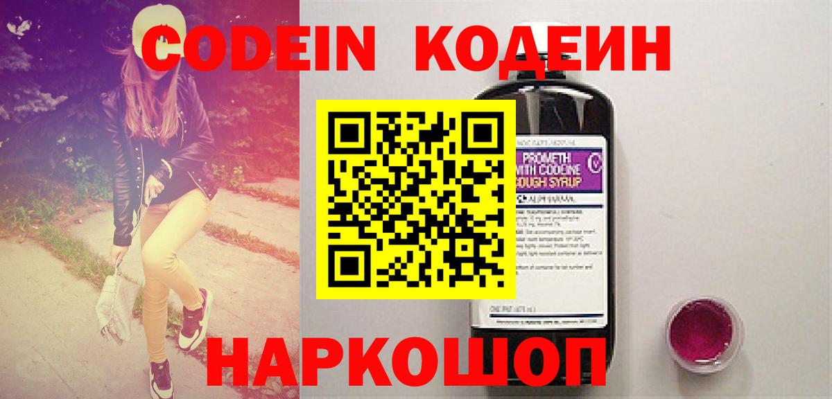 Кодеин Purple Drank Нижний Тагил